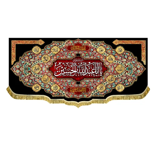 دکور مخمل محرم السلام علیک یا اباعبدالله الحسین (ع)