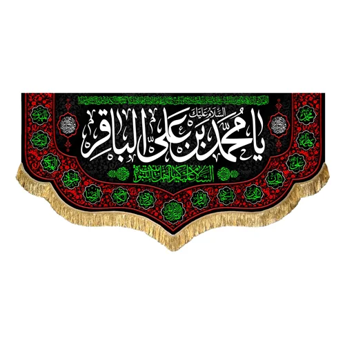 کتیبه مخمل شهادت امام محمد باقر (ع)