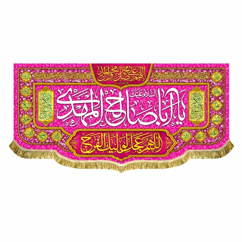 کتیبه مخمل اباصالح المهدی (عج)