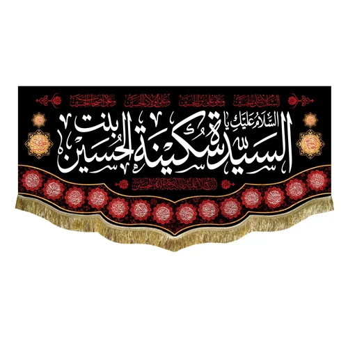 کتیبه مخمل حضرت سکینه (س)