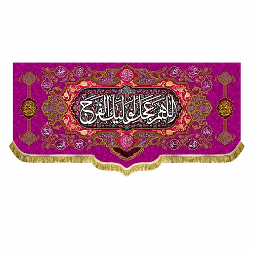 کتیبه مخمل ولادت امام زمان (عج)