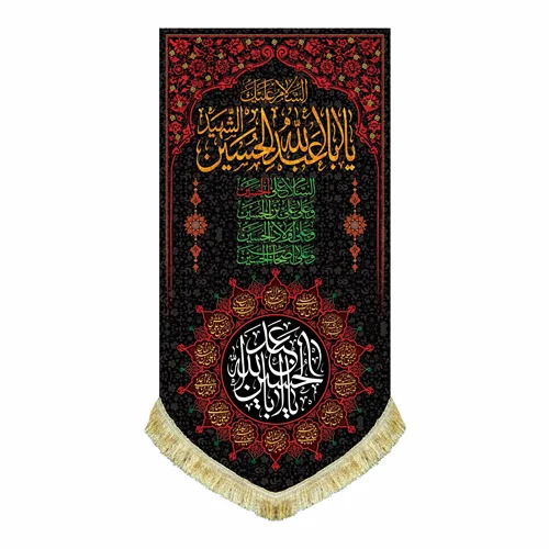 کتیبه مخمل عمودی شهادت امام حسین (ع)