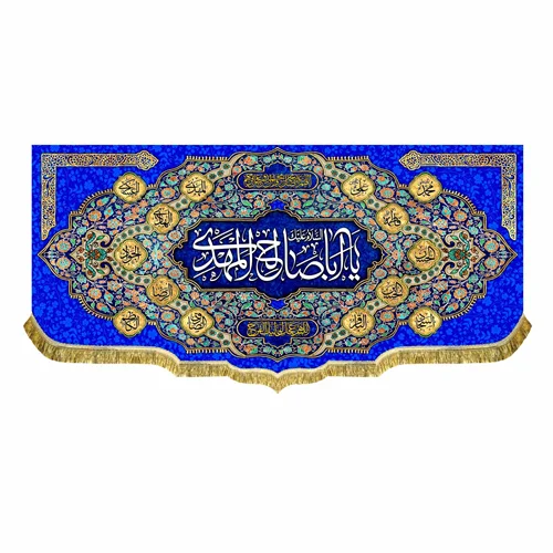 کتیبه یا اباصالح المهدی (عج)