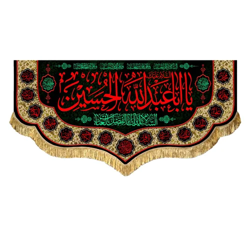 کتیبه مخمل محرم یا اباعبدالله