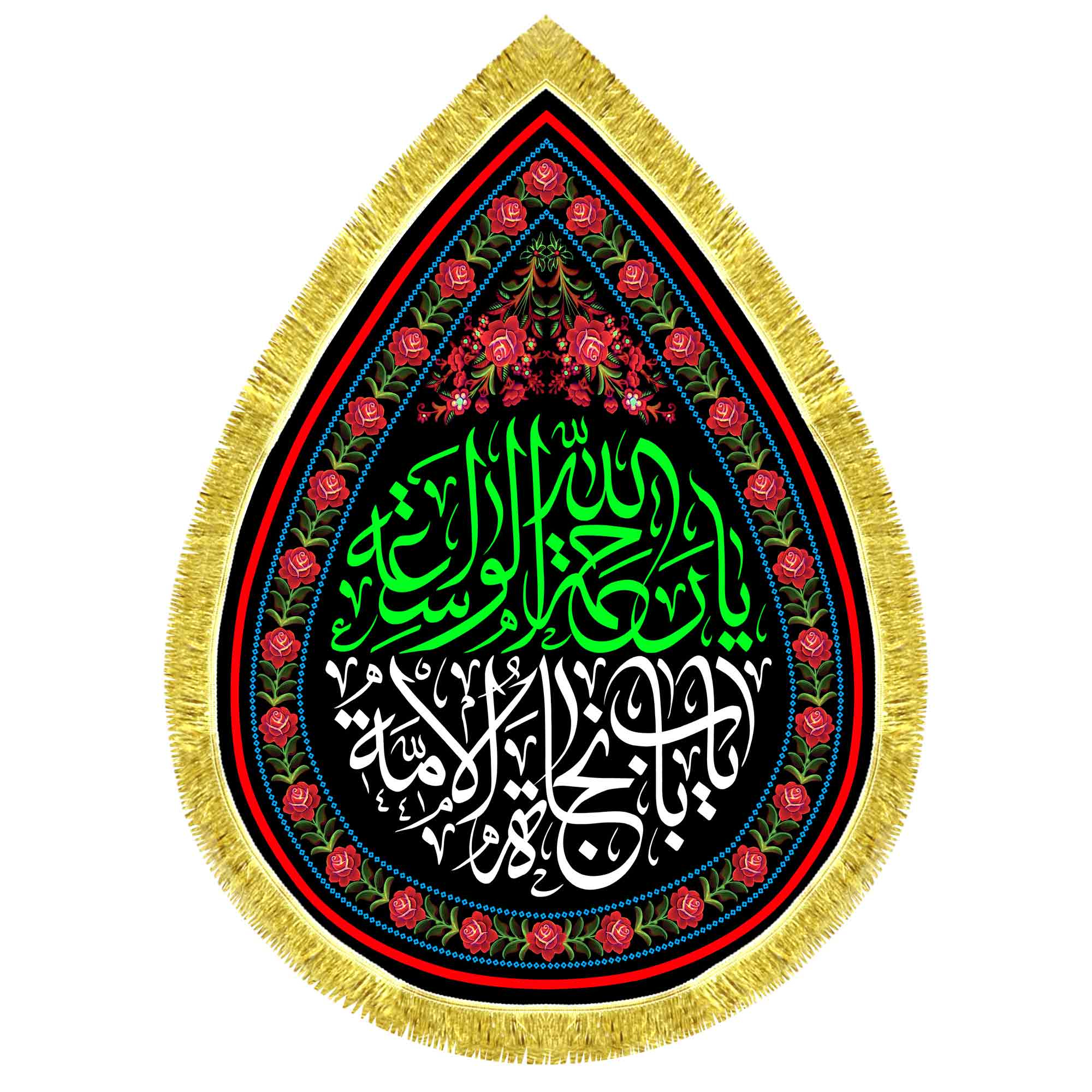 کتیبه اشک مخمل یا رحمه الله واسعه یا باب نجات الامة