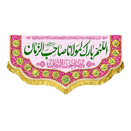 کتیبه مخمل اللهم بارک لمولانا صاحب الزمان (عج)