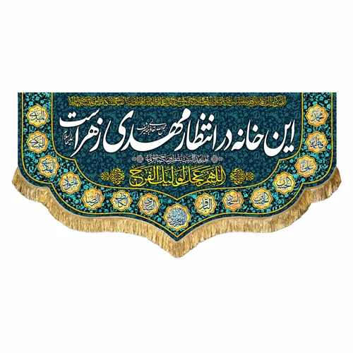 کتیبه مخمل این خانه در انتظار مهدی زهراست