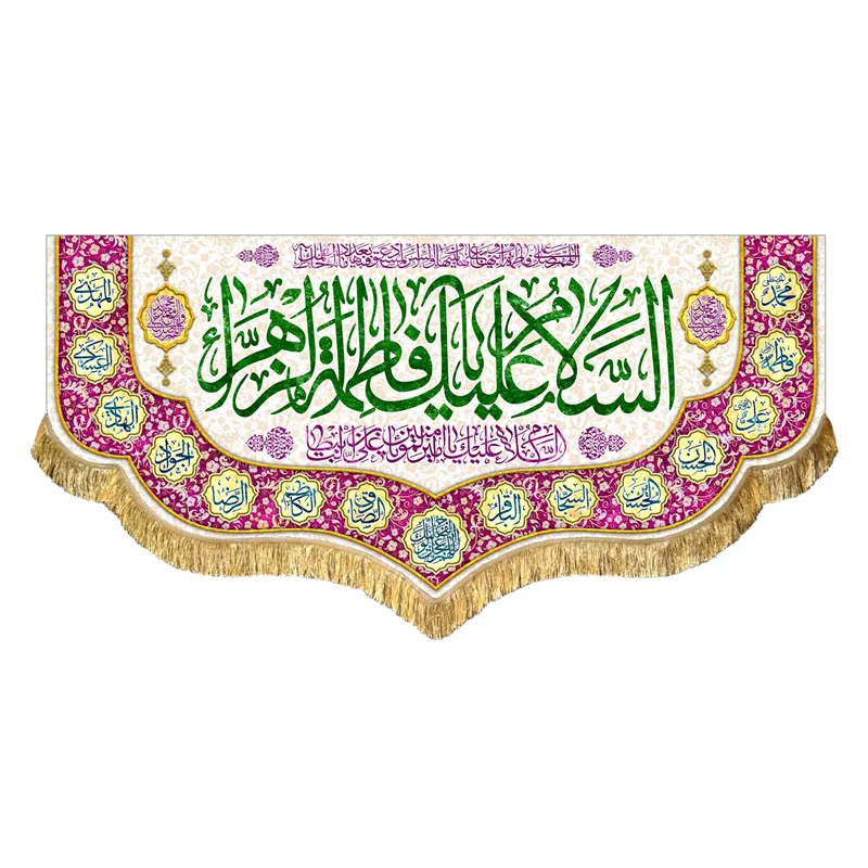 کتیبه ولادت حضرت زهرا (س)