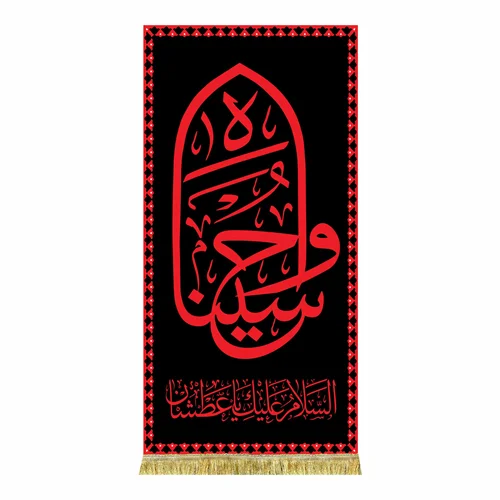 کتیبه مخمل وا حسینا طرح حرم