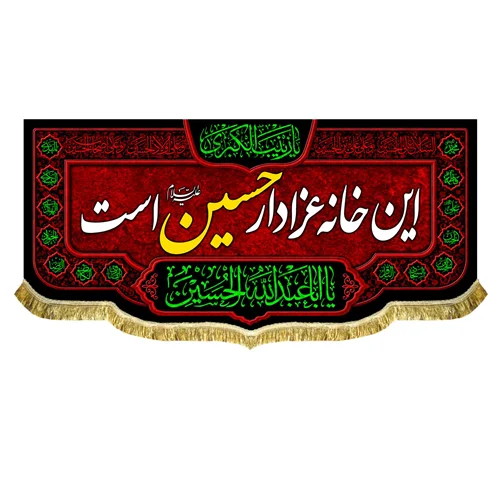 کتیبه این خانه عزادار حسین (ع) است