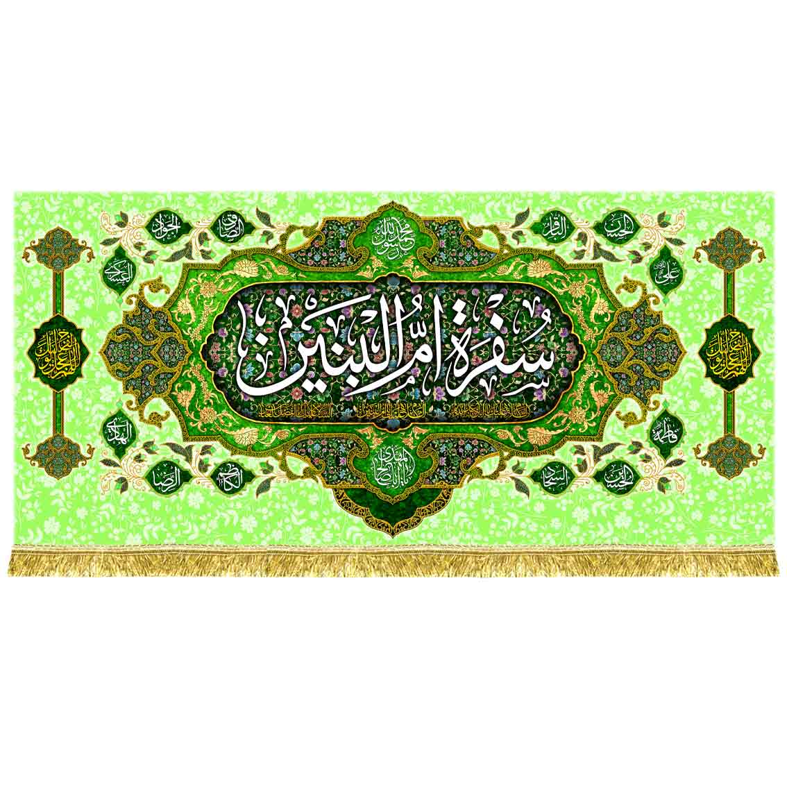 کتیبه مخمل سفره حضرت ام البنین (س)