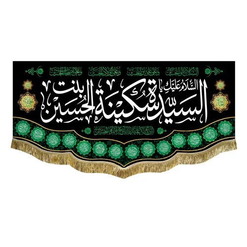 کتیبه مخمل حضرت سکینه (س)