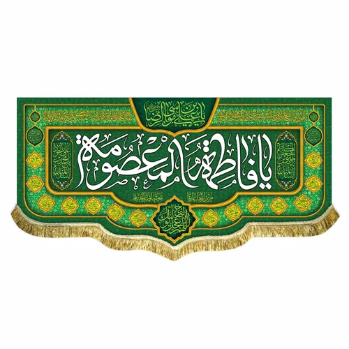 کتیبه مخمل ولادت حضرت معصومه (س)