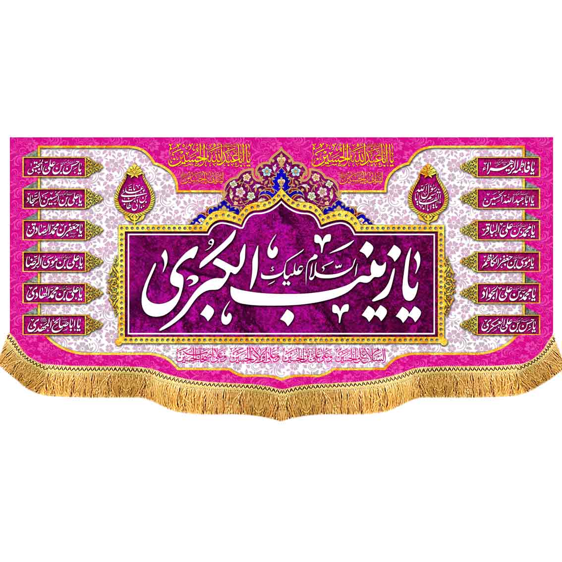 کتیبه مخمل دالبر یا زینب الکبری سلام الله علیها