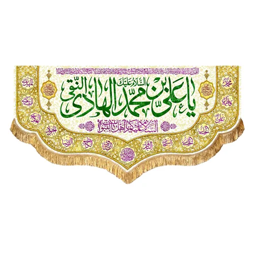 کتیبه مخمل ولادت امام هادی النقی (ع)