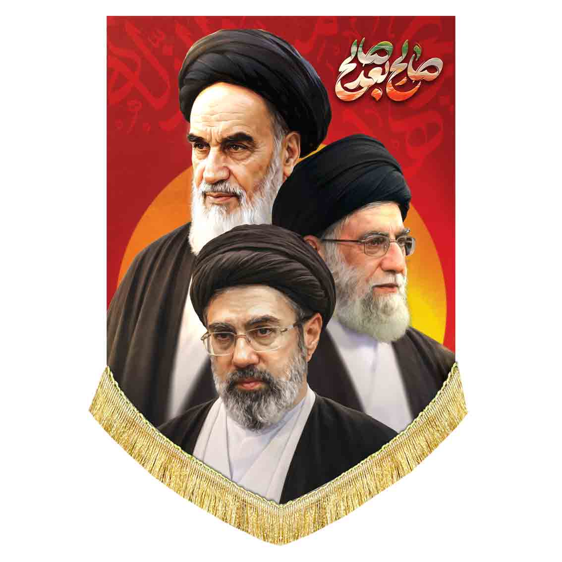 کتیبه مخمل آویز صالح بعد صالح