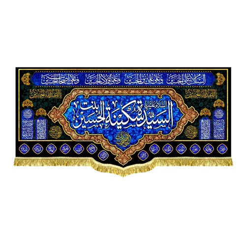 دکور مخمل سیده سکینه (س)
