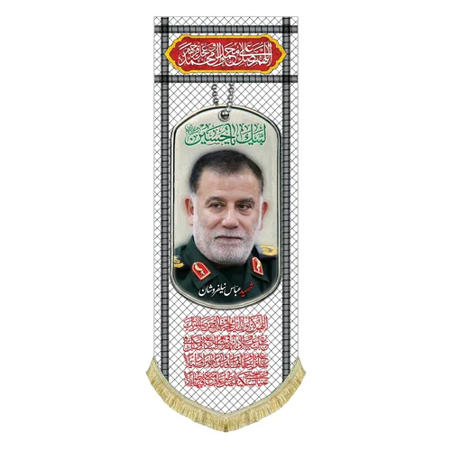 کتیبه مخمل شهید سید عباس نیلفروشان