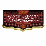 پرچم مخمل یا اباعبدالله الحسین (ع)