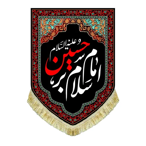 کتیبه مخمل عمودی سلام بر امام حسین (ع)
