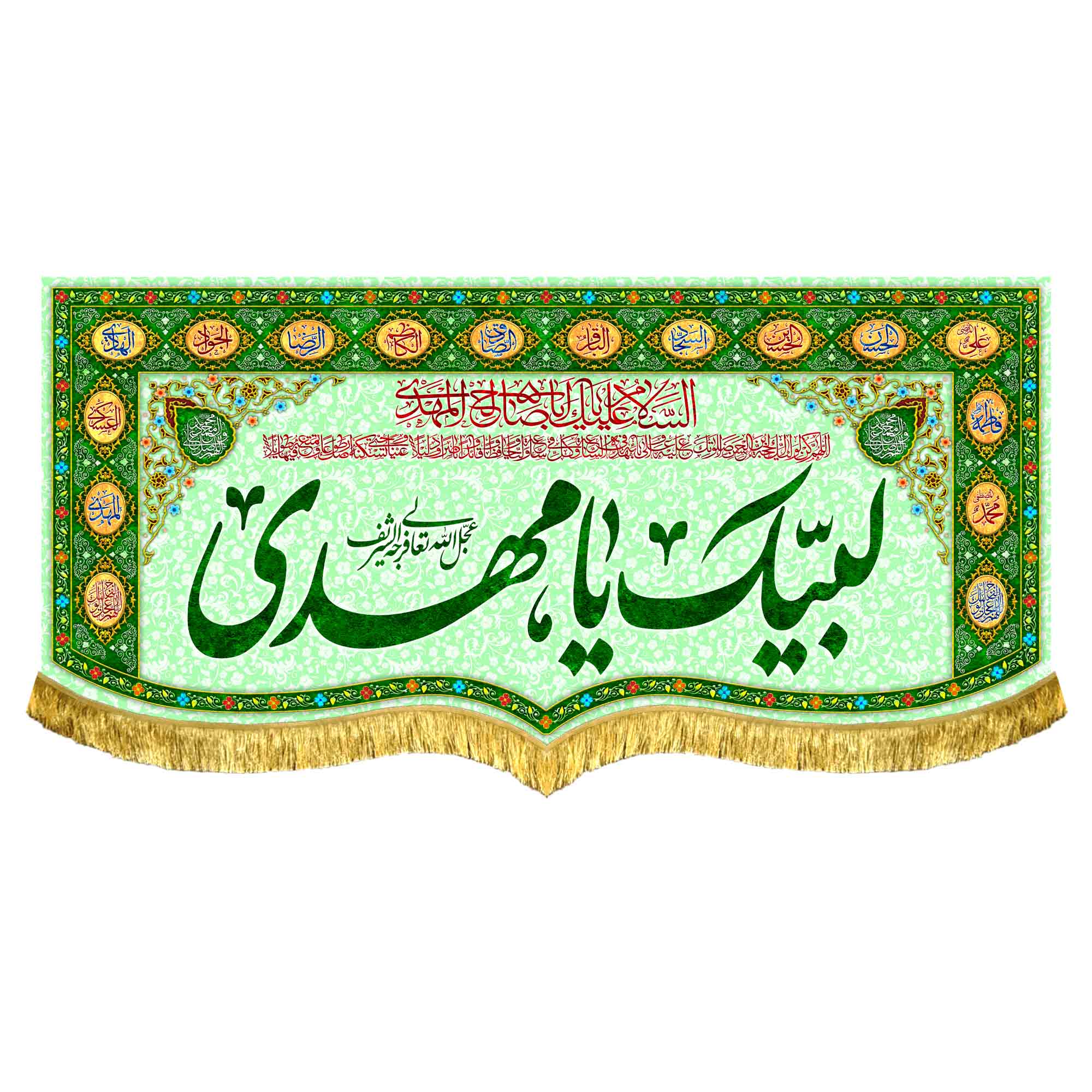 کتیبه مخمل لبیک یامهدی (عج)