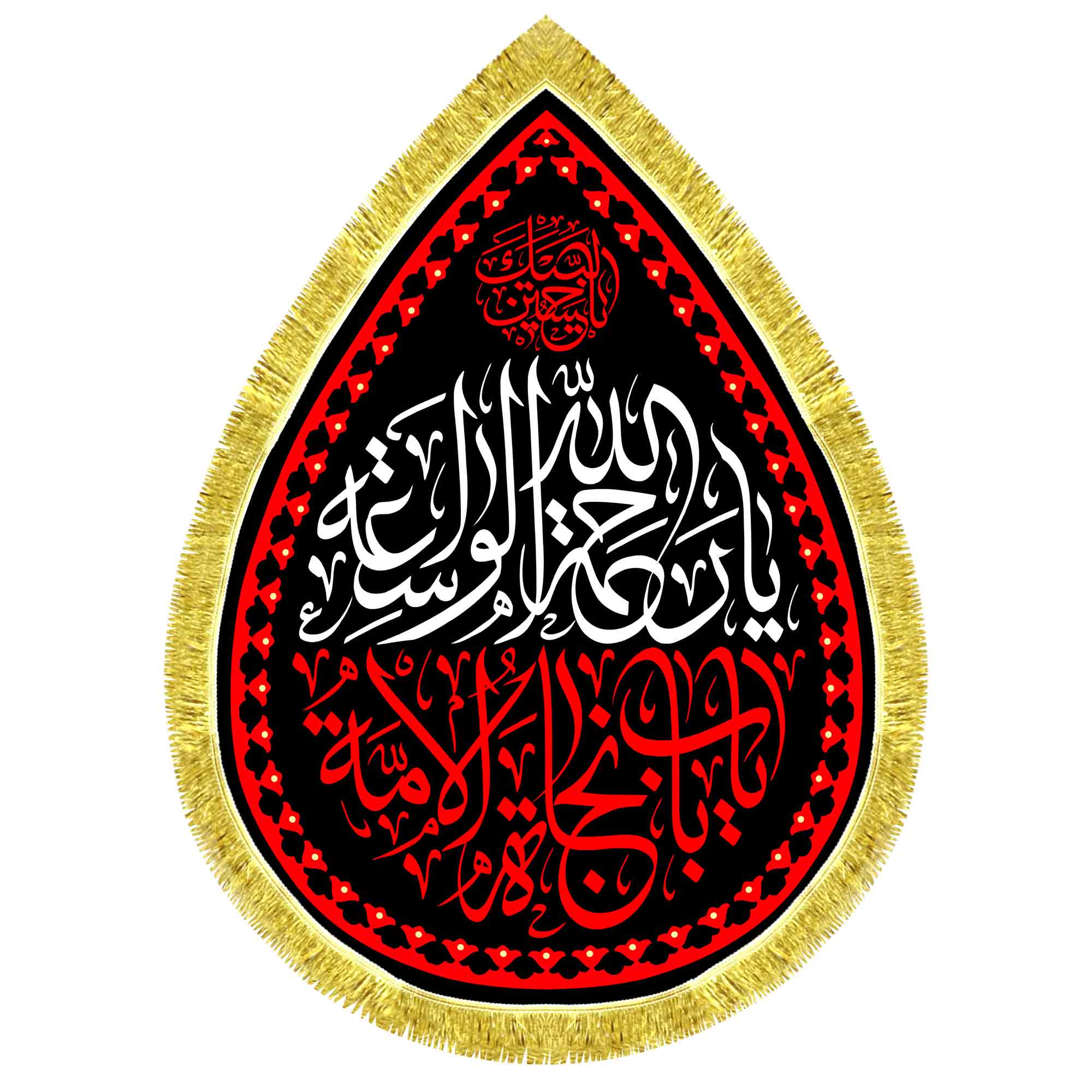 کتیبه اشک مخمل یا رحمه الله واسعه یا باب نجات الامة