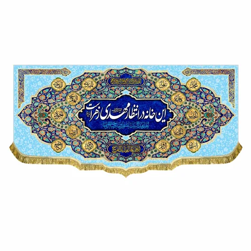 کتیبه مخمل این خانه در انتظار مهدی زهراست