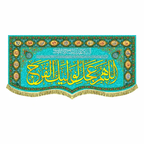 کتیبه مخمل اَللّهُمَّ عَجِّل لِوَلیِّکَ الفَرَج