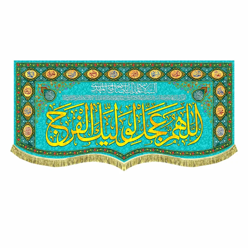 کتیبه مخمل اَللّهُمَّ عَجِّل لِوَلیِّکَ الفَرَج