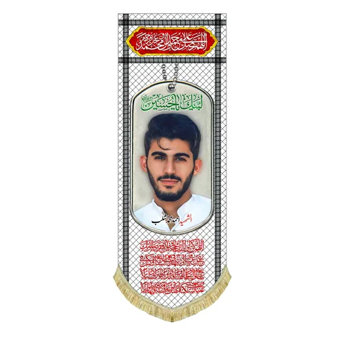 کتیبه مخمل شهید احمد مشلب