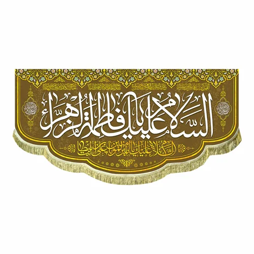 پرچم السلام علیک یا فاطمه الزهرا (س)