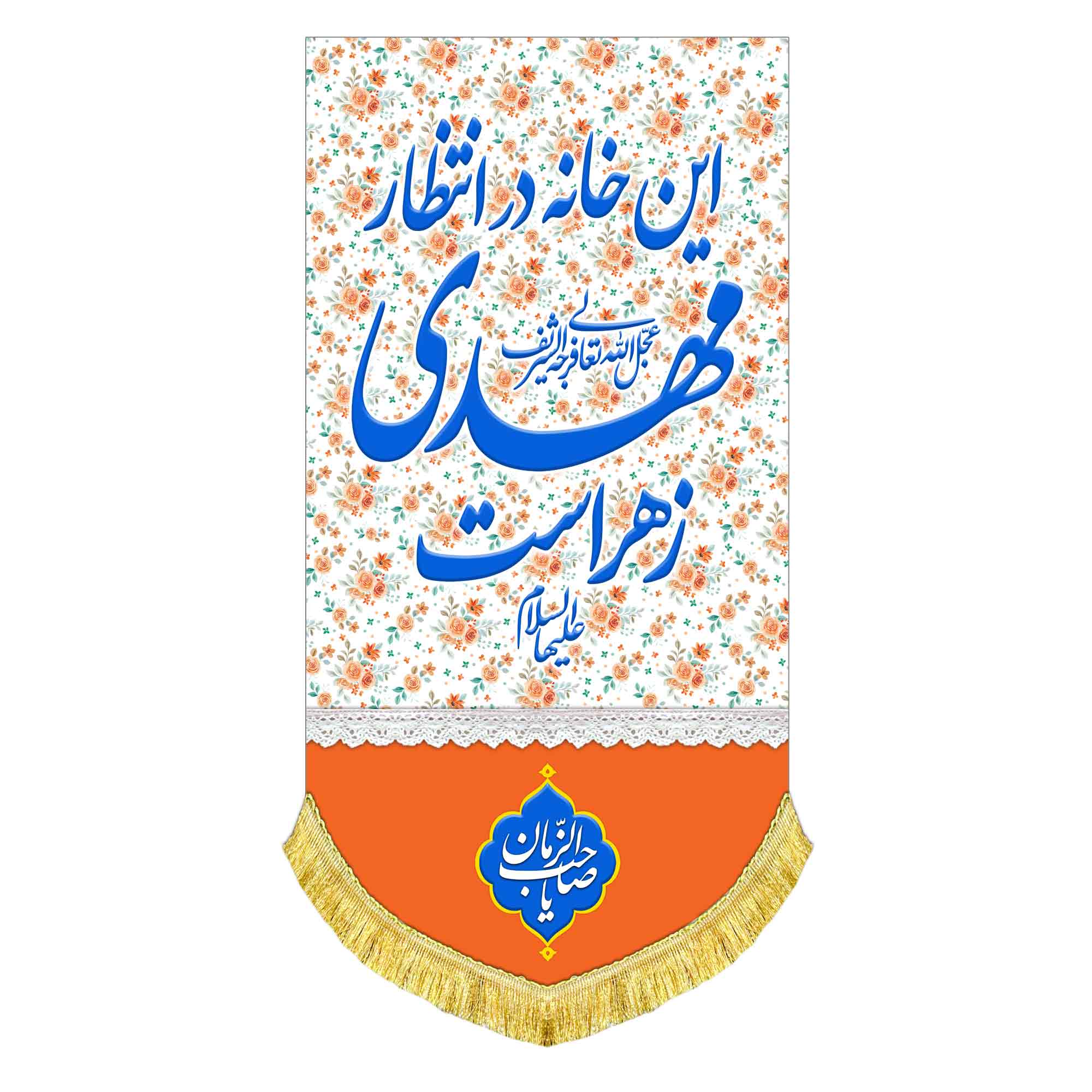 کتیبه عمودی این خانه در انتظار مهدی زهراست
