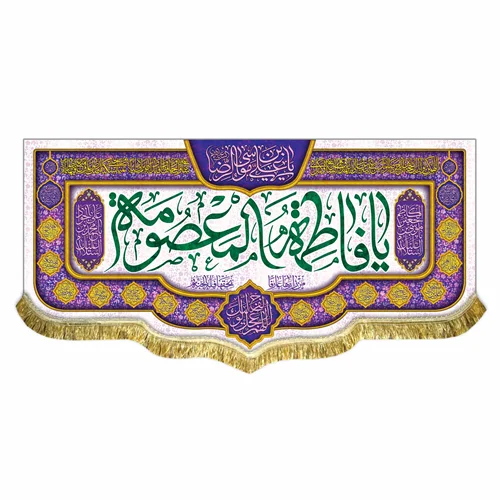 کتیبه مخمل ولادت حضرت معصومه (س)