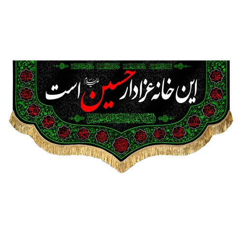 کتیبه مخمل این خانه عزادار حسین (علیه السلام) است