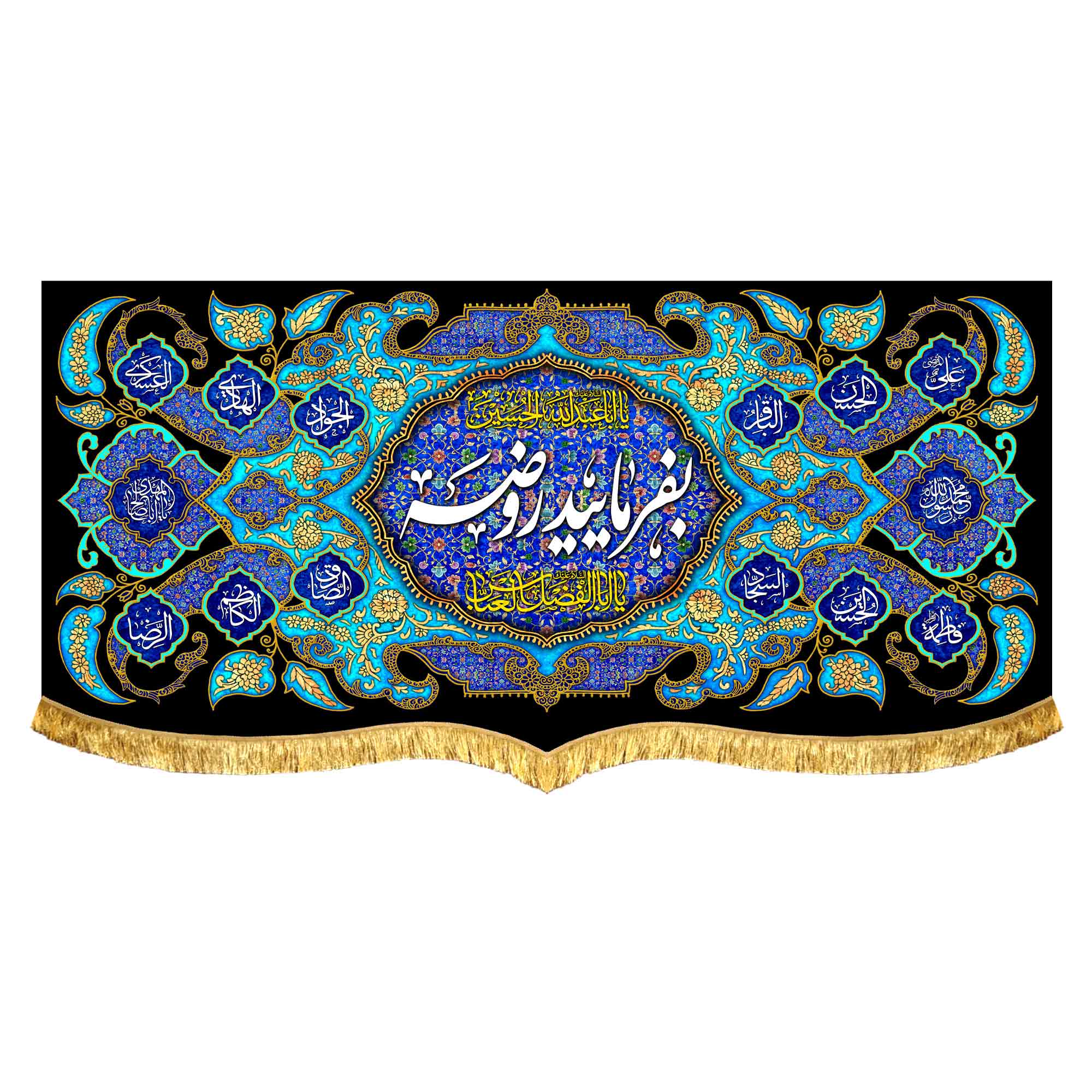 کتیبه مخمل بفرمایید روضه