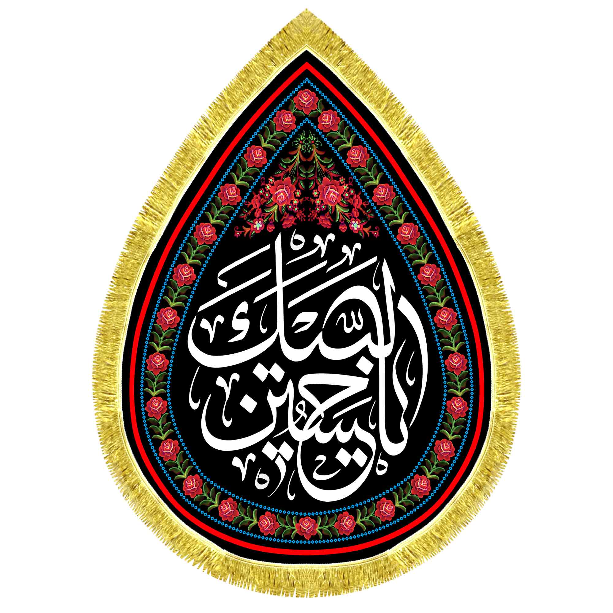 کتیبه اشک مخمل لبیک یا حسین