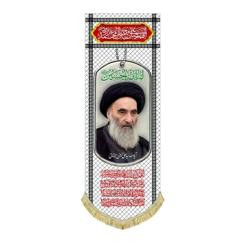 کتیبه مخمل عمودی حضرت آیت الله سیستانی