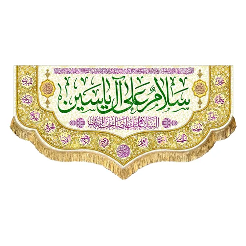 کتیبه مخمل سلام علی آل یاسین