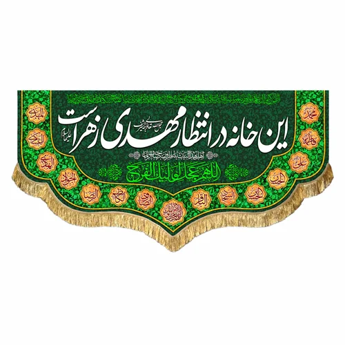 کتیبه مخمل این خانه در انتظار مهدی زهراست
