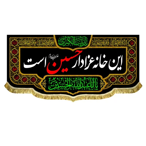 کتیبه این خانه عزادار حسین (ع) است