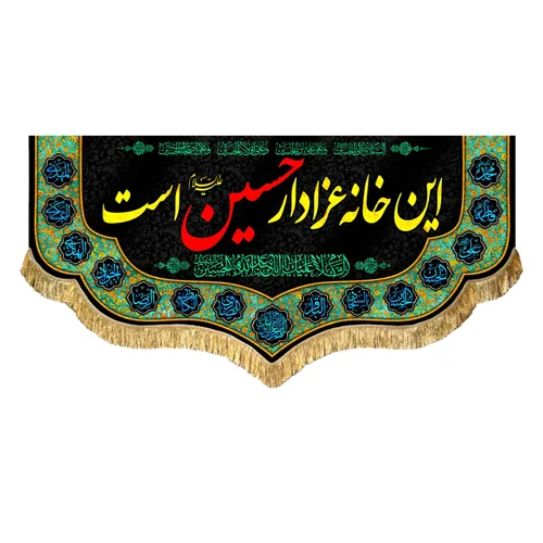 کتیبه مخمل این خانه عزادار حسین (علیه السلام) است