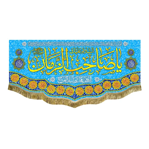 کتیبه مخمل یا صاحب الزمان (عج)