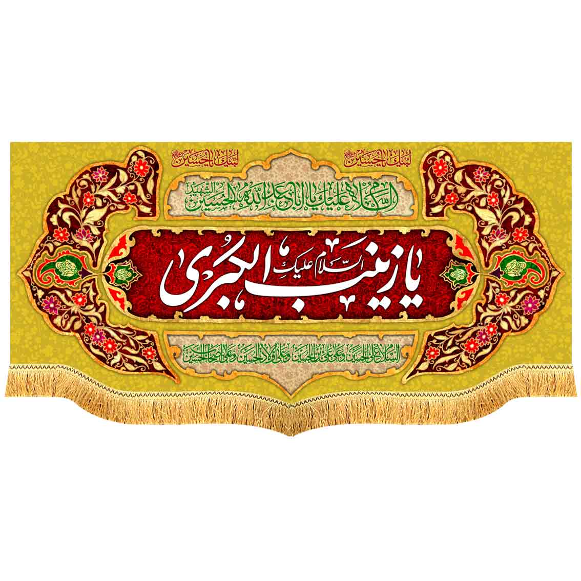 کتیبه مخمل پشت منبری یا زینب الکبری سلام الله علیها