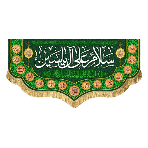 کتیبه مخمل سلام علی آل یاسین