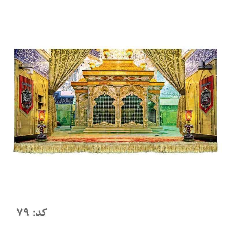 کتیبه مخمل ضریح امام حسین (ع)