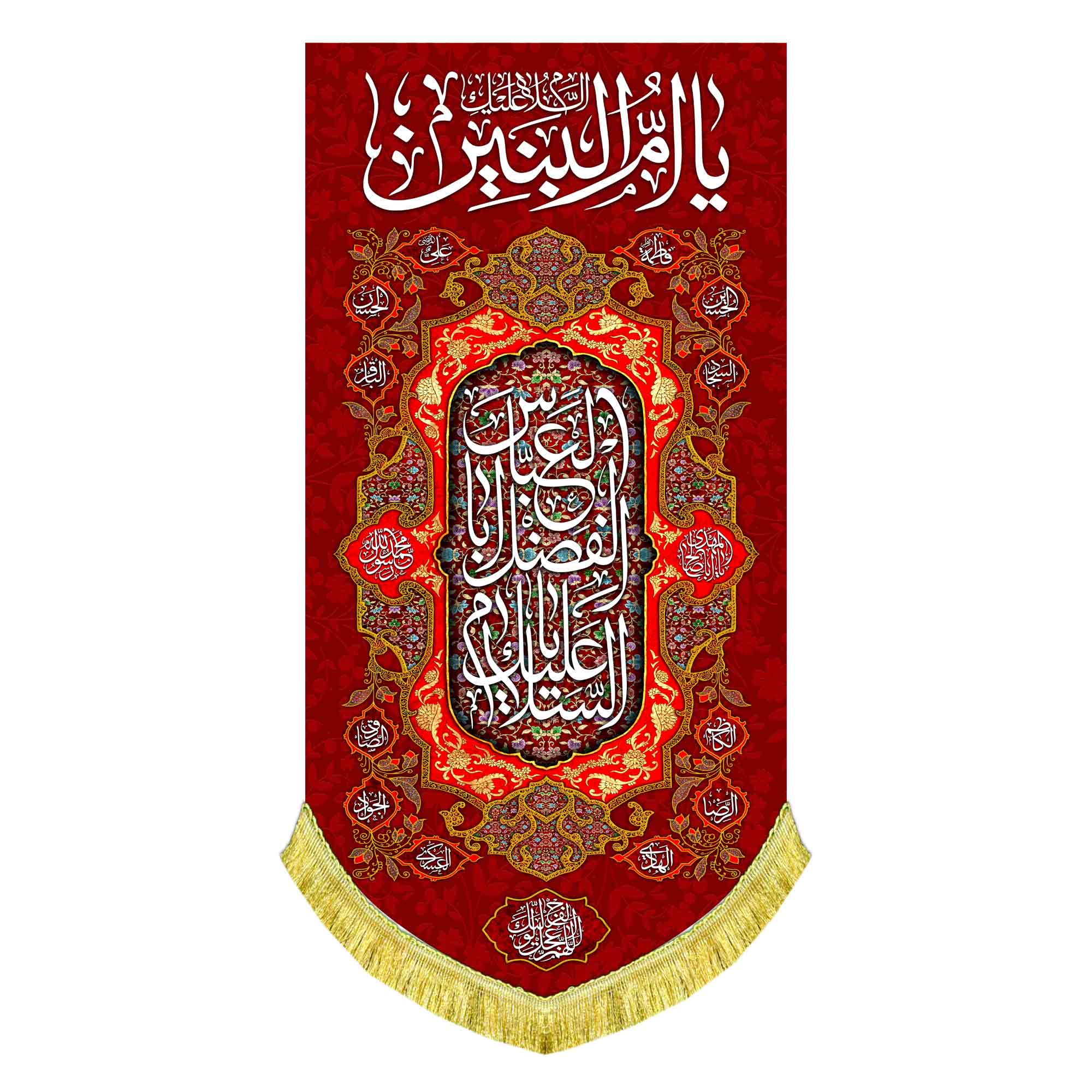 کتیبه عمودی حضرت ام البنین