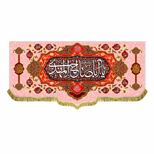 کتیبه مخمل السلام علیک یا اباصالح المهدی (عج)