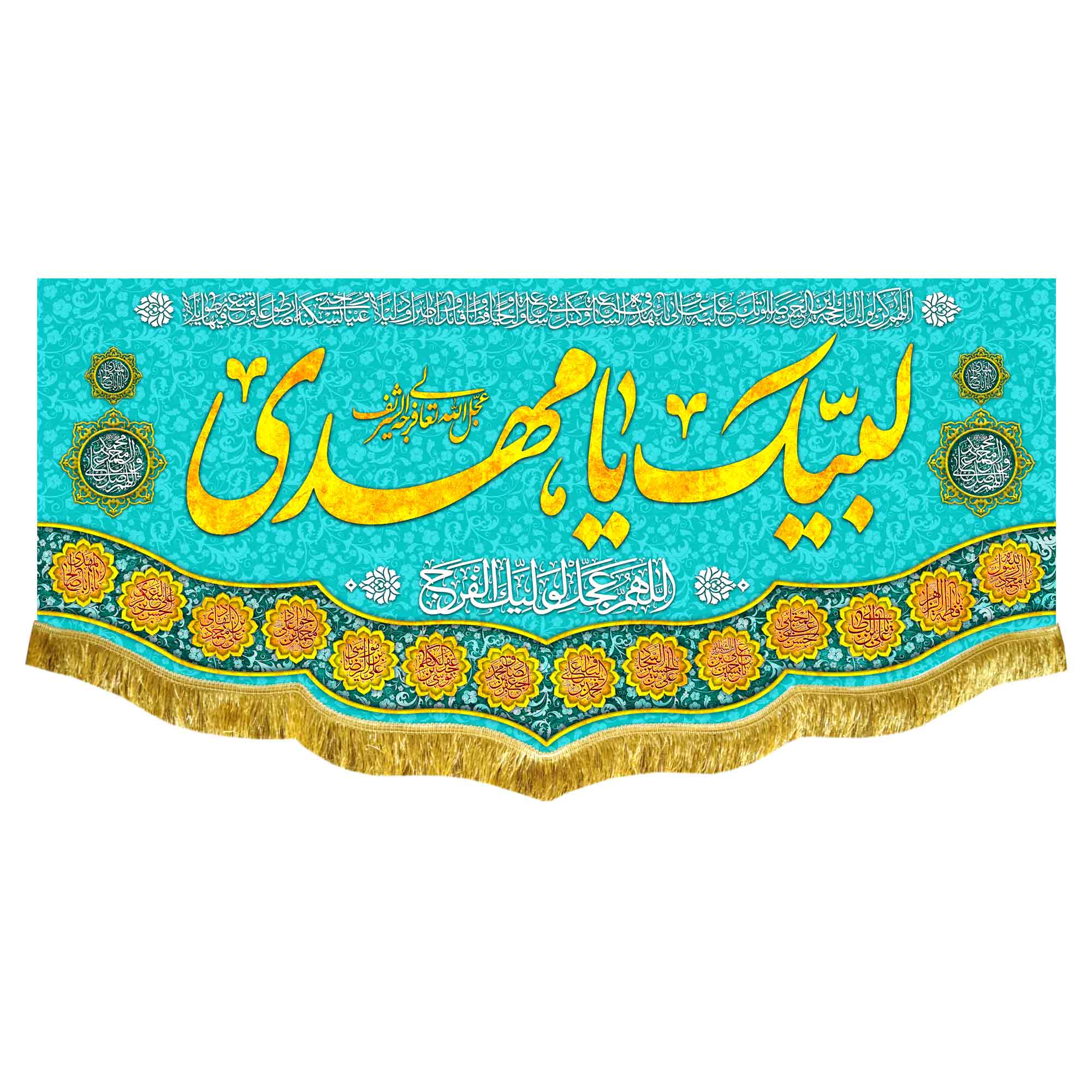 کتیبه مخمل لبیک یا مهدی (عج)