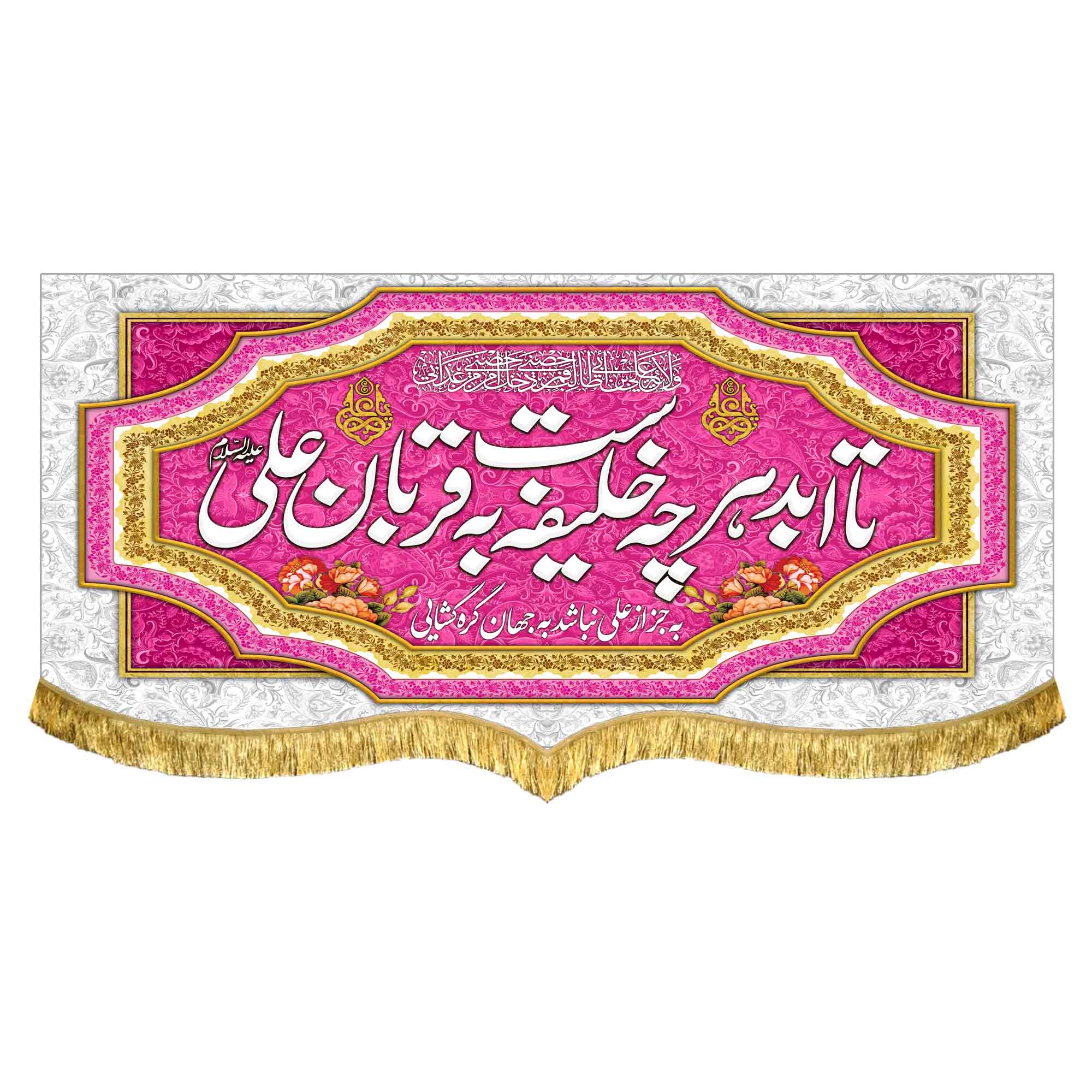 دکور مخمل تا ابد هرچه خلیفه است به قربان علی