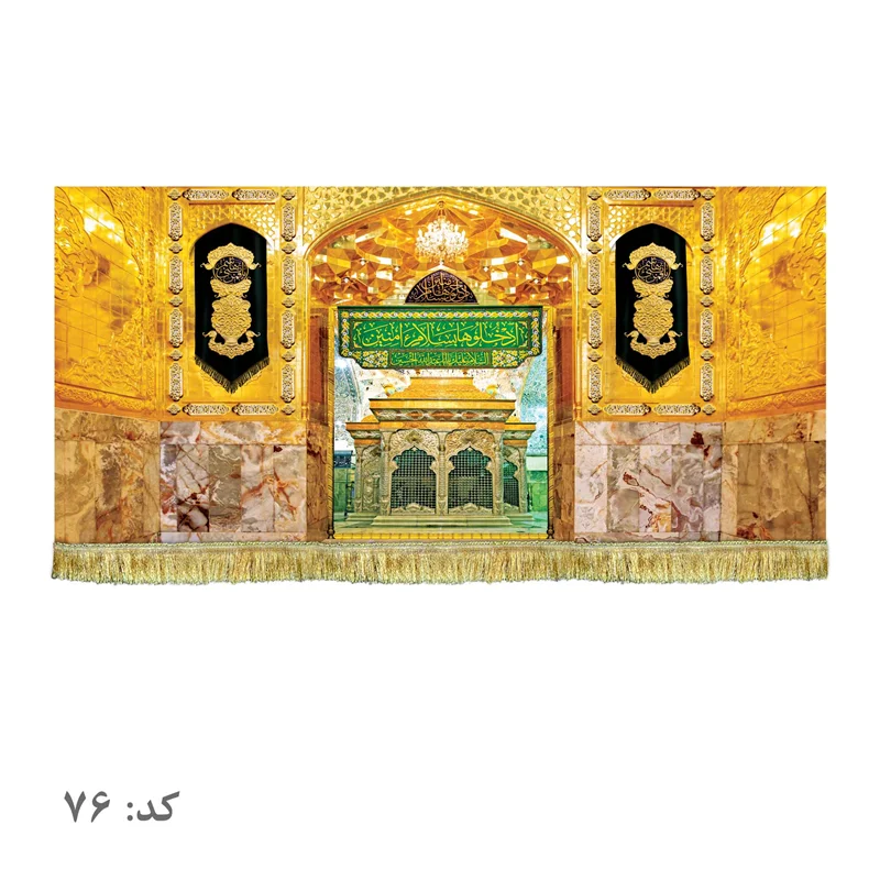 کتیبه مخمل ضریح امام حسین (ع)